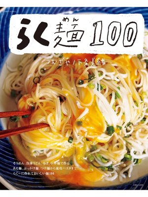 cover image of らく麺１００